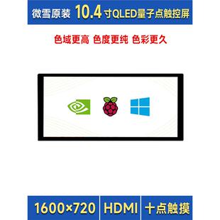 树莓派5代 HDMI高清显示长条副屏 10.4寸高亮度QLED量子点触控屏