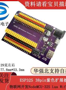 ESP32S 38pin紫色扩展板物联网开发NodeMCU-32S Lua Wifi串口