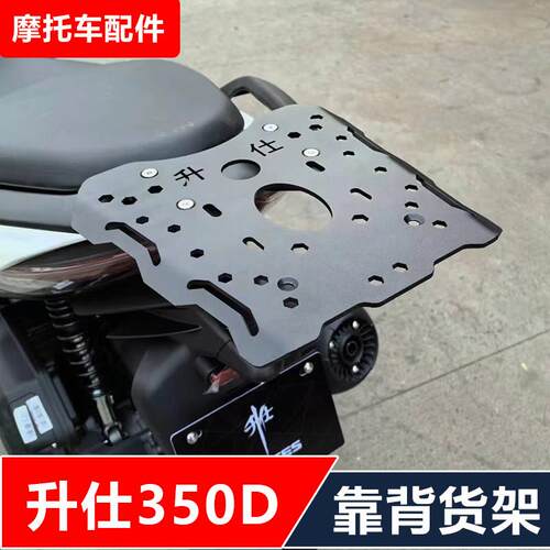 升仕150M150D310M350D机车改装加强加厚后货架靠背尾箱后备箱架