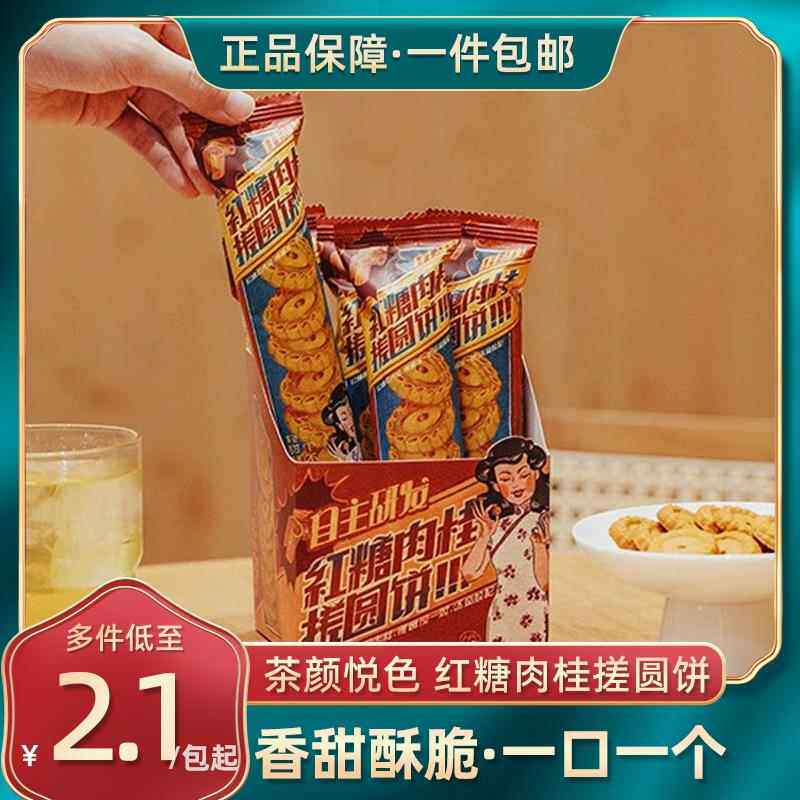 茶颜悦色红糖肉桂搓圆饼零食大礼包早餐充饥休闲下午茶点酥性饼干