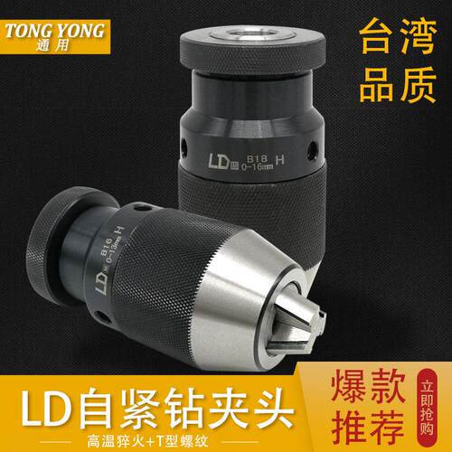 台湾LD重型自紧钻夹头0-13 B16/0-16 B18自锁钻夹头JT6莫式柄R8柄