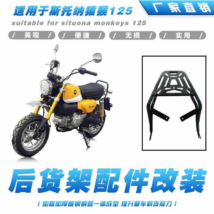适用斯托纳猿猴125后货架行李架后备箱支架曼肯宁明通用尾翼改装