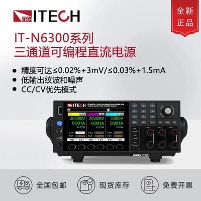 IT-N6322A/23A/32A/33A三通道可调可编程直流电源测试仪