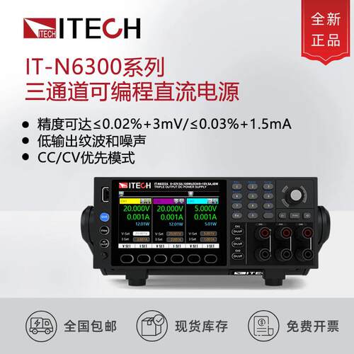 IT-N6322A/23A/32A/33A三通道可调可编程直流电源测试仪