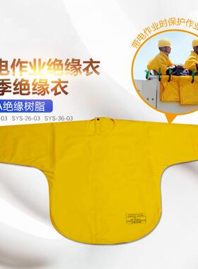 EVA绝缘树脂绝缘衣带电作业夏季专用绝缘衣10/20/30KV