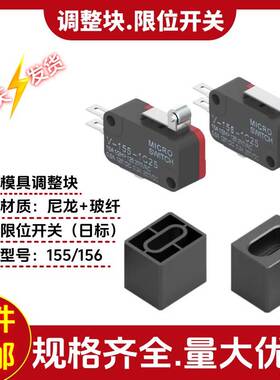 模具G151调整块/极限开关标准件V-155/156-1C25微动覆位行程开关