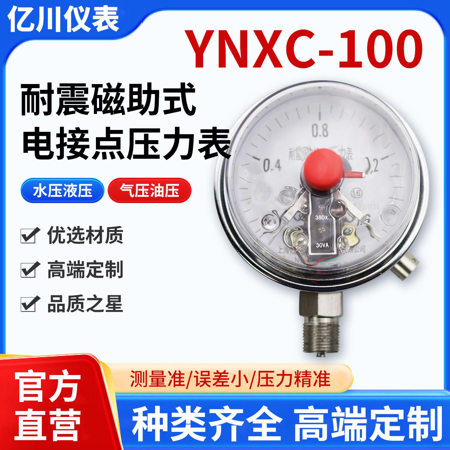 上海亿川YNXC-100磁助式耐震电接点压力表 耐震电接点压力表