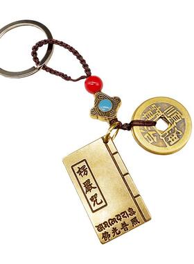 黄铜楞严咒大悲咒心经五帝钱钥匙扣汽车吊坠平安挂件随身携带手工