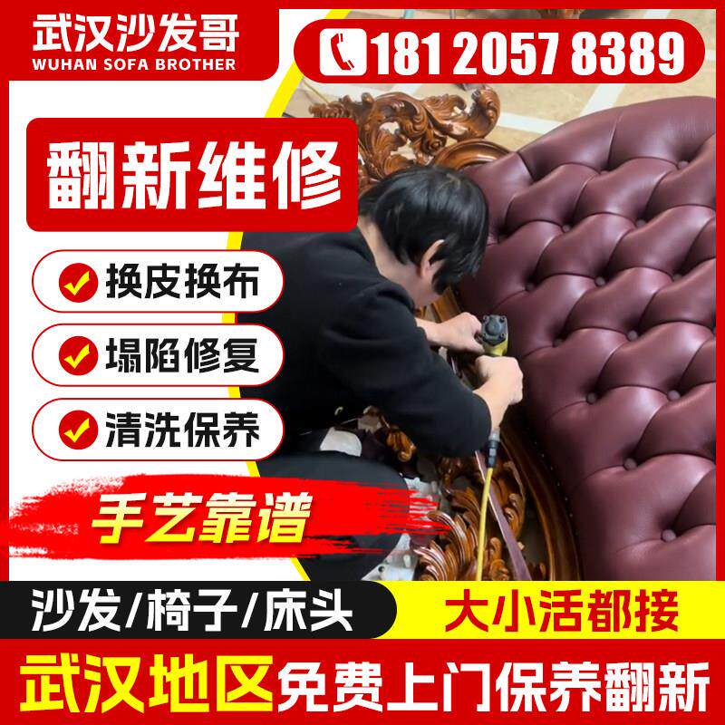 武汉旧沙发翻新换皮换布餐椅床头换皮布翻新改造上门沙发维修塌陷
