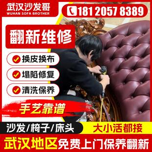 武汉旧沙发翻新换皮换布餐椅床头换皮布翻新改造上门沙发维修塌陷