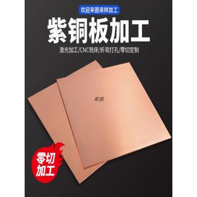 紫铜板0.1mm-10mm激光切割加工定制折弯cnc冲压 镜面抛光表面处理