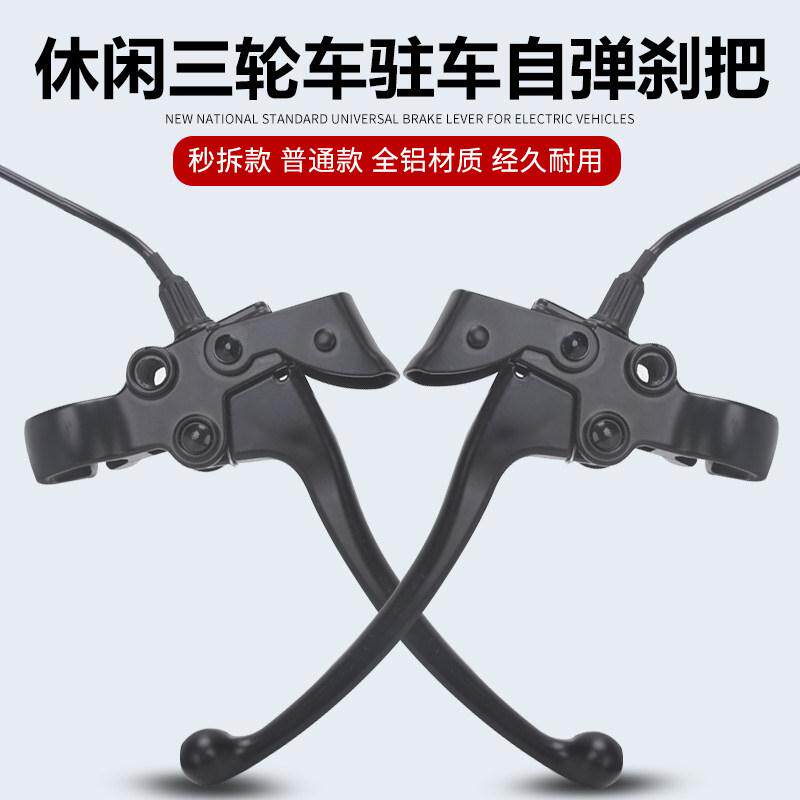 电动休闲三轮车煞车把手老年三轮车带定位驻车电动车电动机车闸把