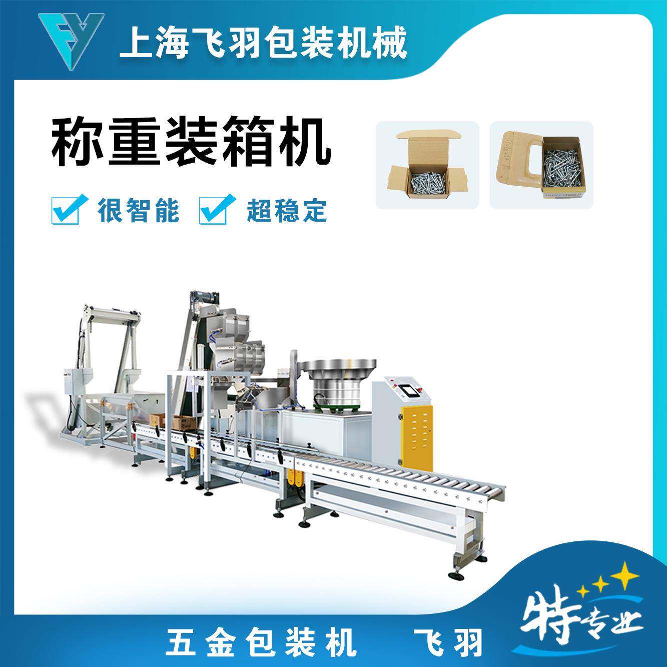 自动称重计数五金配件装箱机排序理钉机紧固件标准件自动装箱机