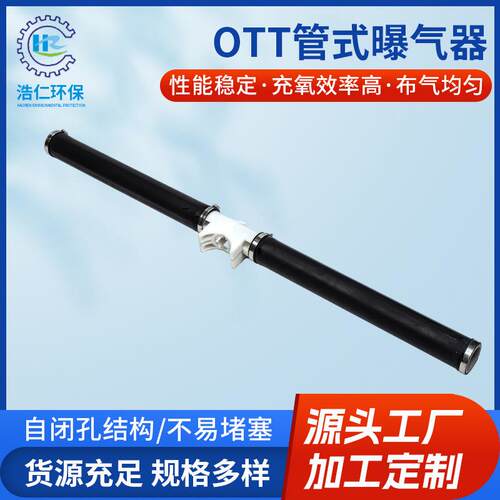OTT管式曝气器膜片微孔管式曝气器提升式可变微孔曝气器
