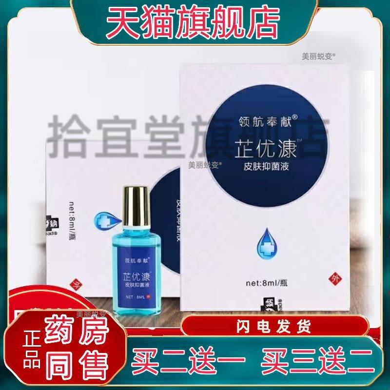领航奉献芷优康皮肤抑菌液手部四肢液体抑菌成膜官方正品