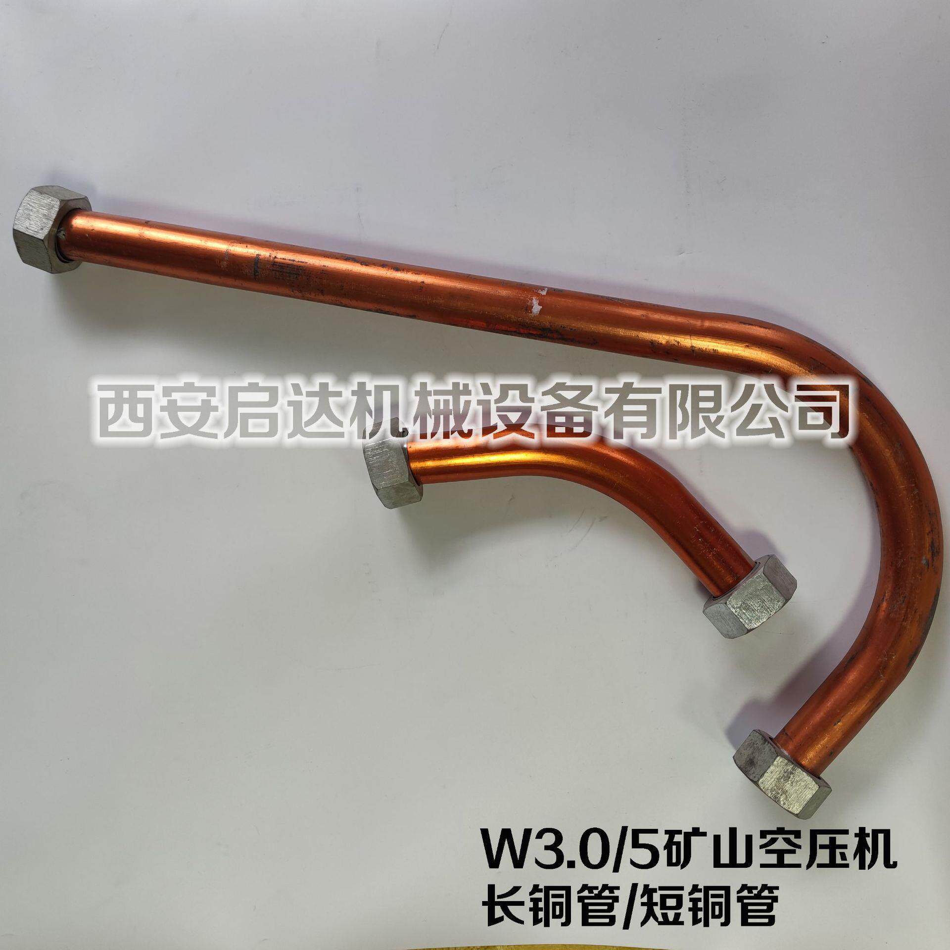红五环 开山 乾坤 巨山 W3.0/5矿山机 3立方空压机长铜管 短铜管