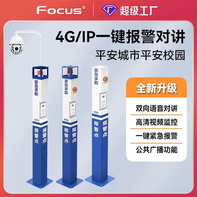 福科斯报警柱一键报警按钮呼叫对讲报警器AI校园防欺凌SOS