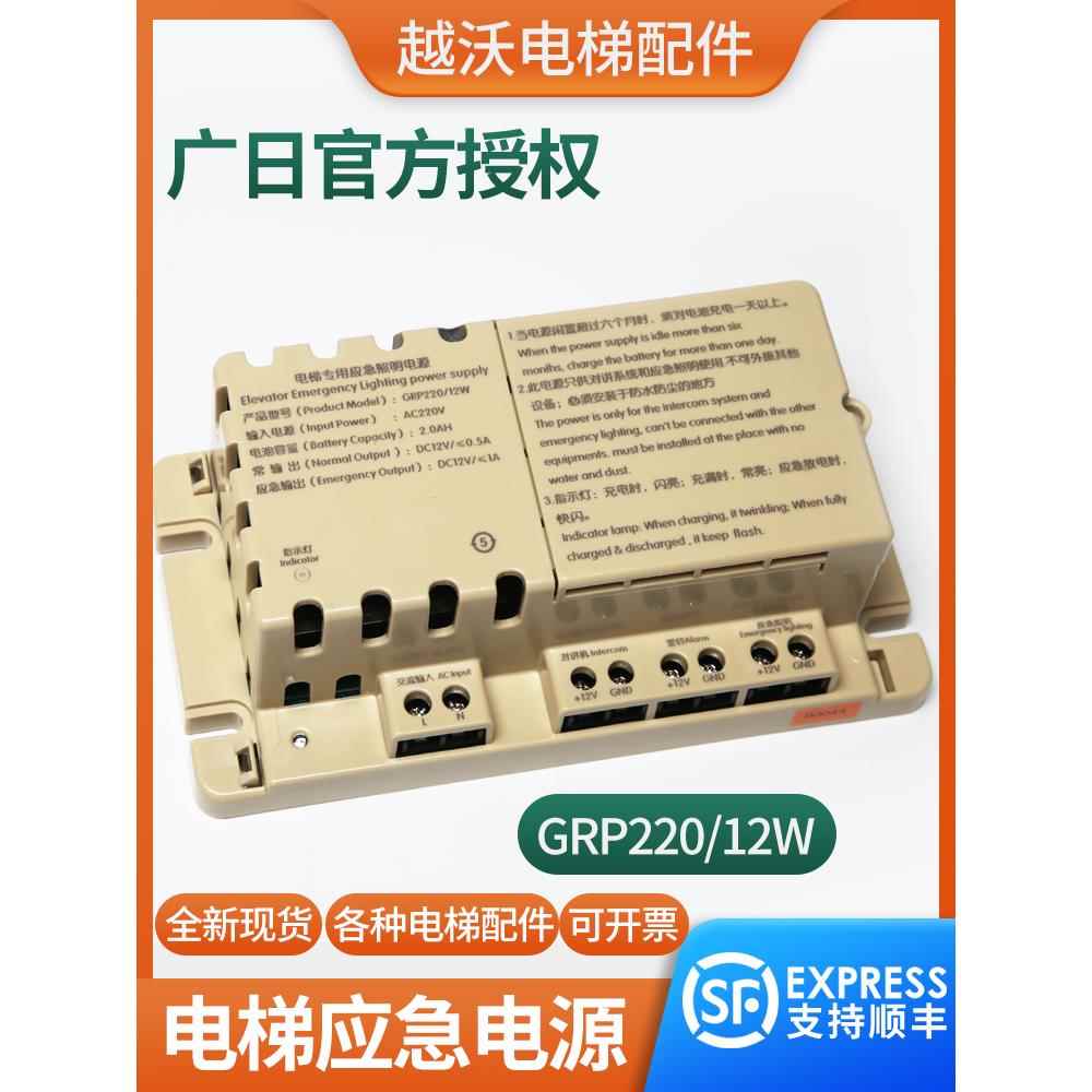 电梯专用应急照明电源适用于广日电梯Grp220/12W车载对讲电源二合