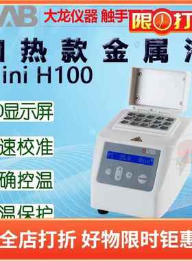 DLAB大龙MiniH100金属浴HC100 HCL100含一款加热块下单备注加热块