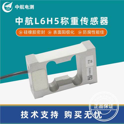 ZEMIC中航电测L6H5感测器高精度重量感应器电子配料秤6KG8KG10KG
