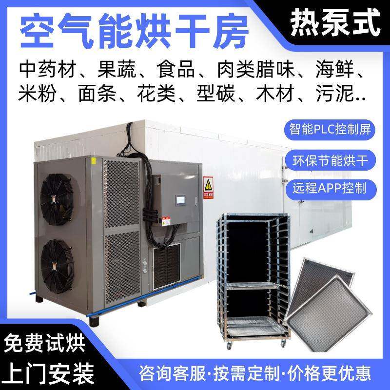 白芷空气能烘干机白芨热泵烘干房百步烘干炉柏子仁烤房地黄烘干箱