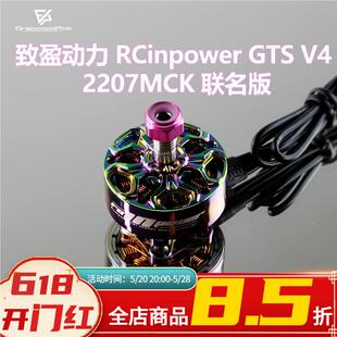 2207MCK 联名版 FPV 致盈动力 电机 GTS RCinpower 无刷 马达