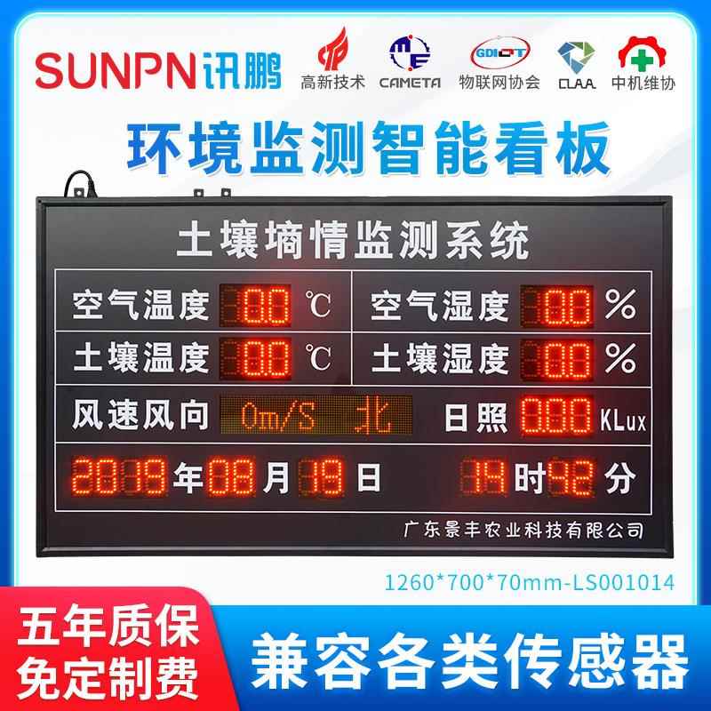 讯鹏土壤墒情监测系统农业环境检测电子看板风速光照显示屏