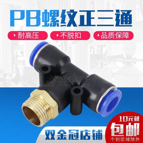 气动快速插接头PB4-M5/T型三通正螺纹6-01/PB8-02/PB10-03全12-04