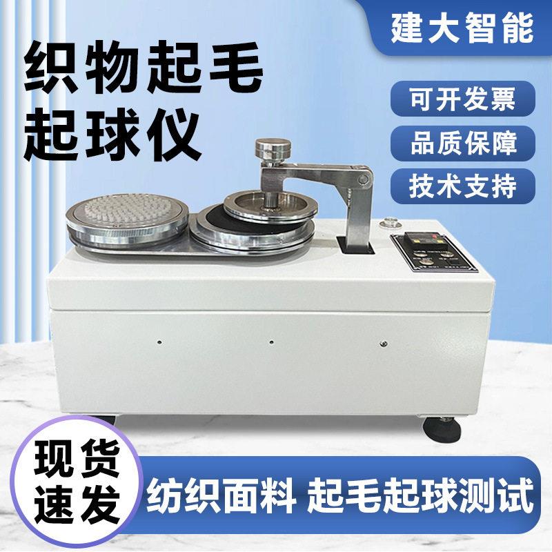 圆轨迹法织物起毛起球仪纺织布料毛衣面料抗起毛起球性能测试设备