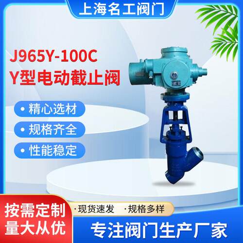厂家直供名工J965Y-100C温压碳钢直流式Y型电动截止阀