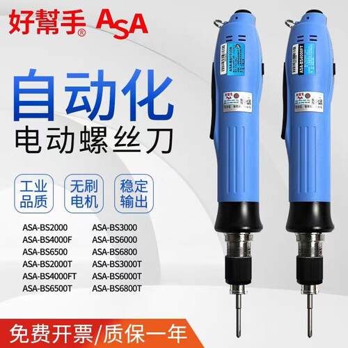 好帮手无刷电批ASA-BS2000T 3000 4000 6000 6500 6800电动螺丝批