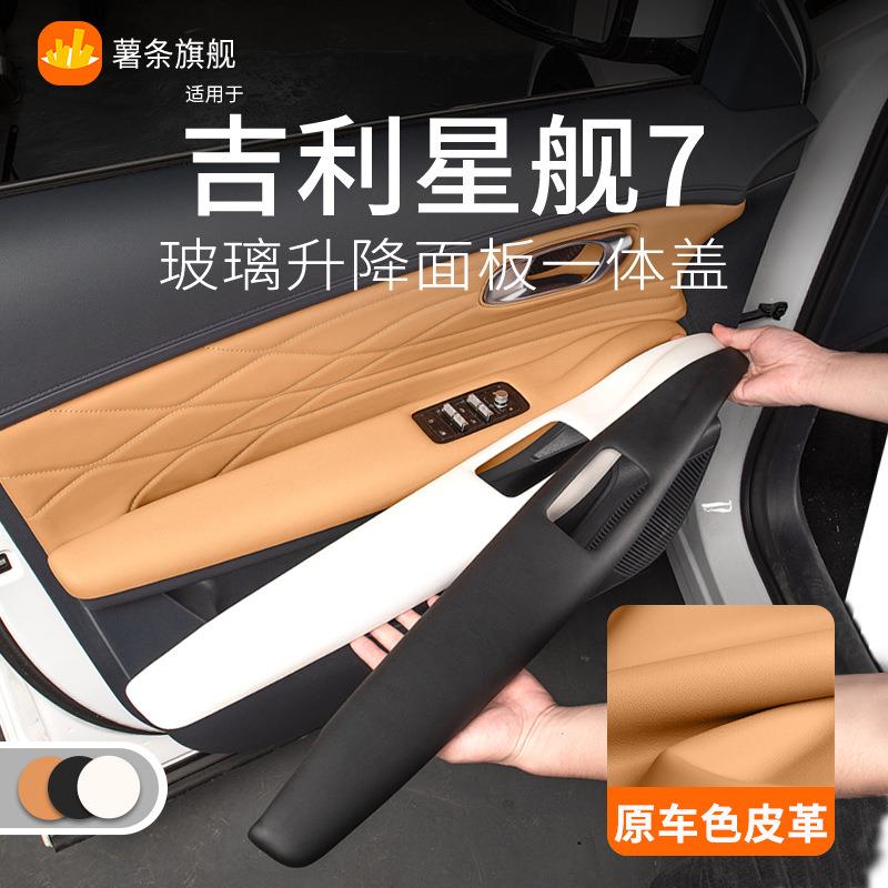 吉利星舰7emi车门扶手保护面板装饰盖护板贴肘托垫套车内用品配件