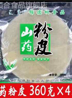 菏泽特产定陶马集山药粉皮圆形大粉皮薄凉皮凉拌煲炖360g*4袋装