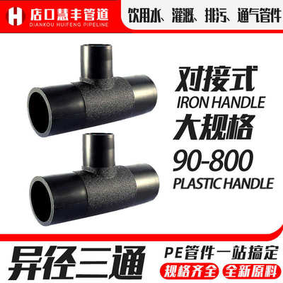 热熔水管接头PE管异径50三通63对接式110变径快接配件大口径管件
