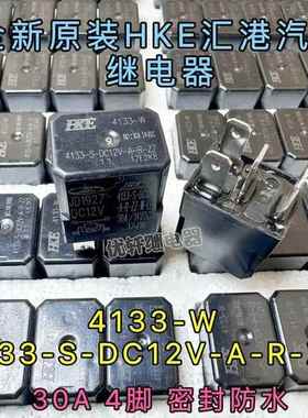 4133-W 汽车12V 4脚紫罗兰7110继电器适用CHFL笛光37N488-35095