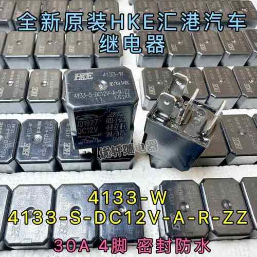 4133-W 汽车12V 4脚紫罗兰7110继电器适用CHFL笛光37N488-35095