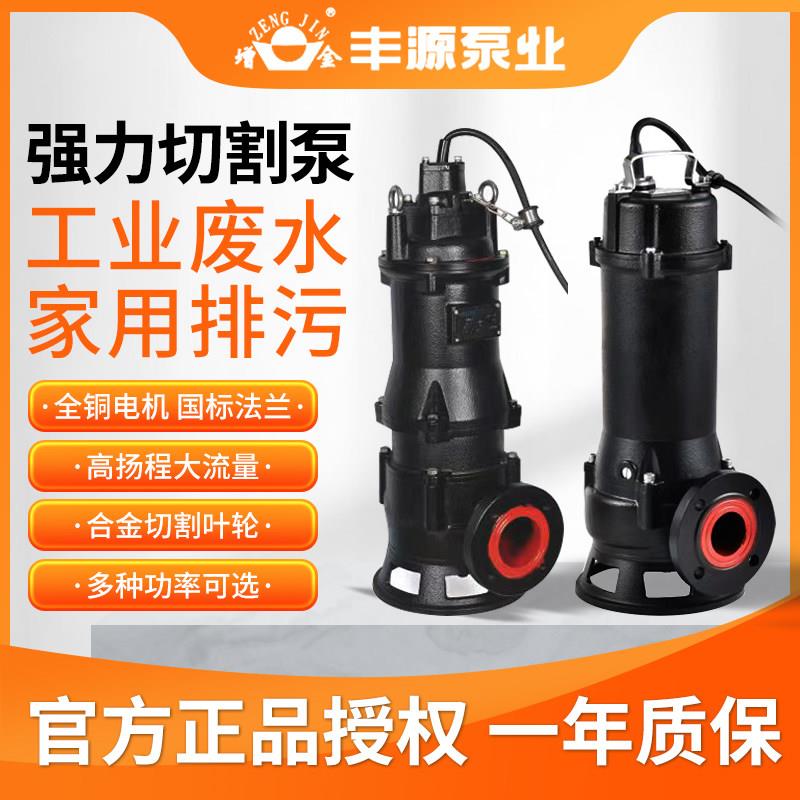 浙江丰源切割式潜水排污泵220v380v工业污水家用化粪池抽粪排污泵