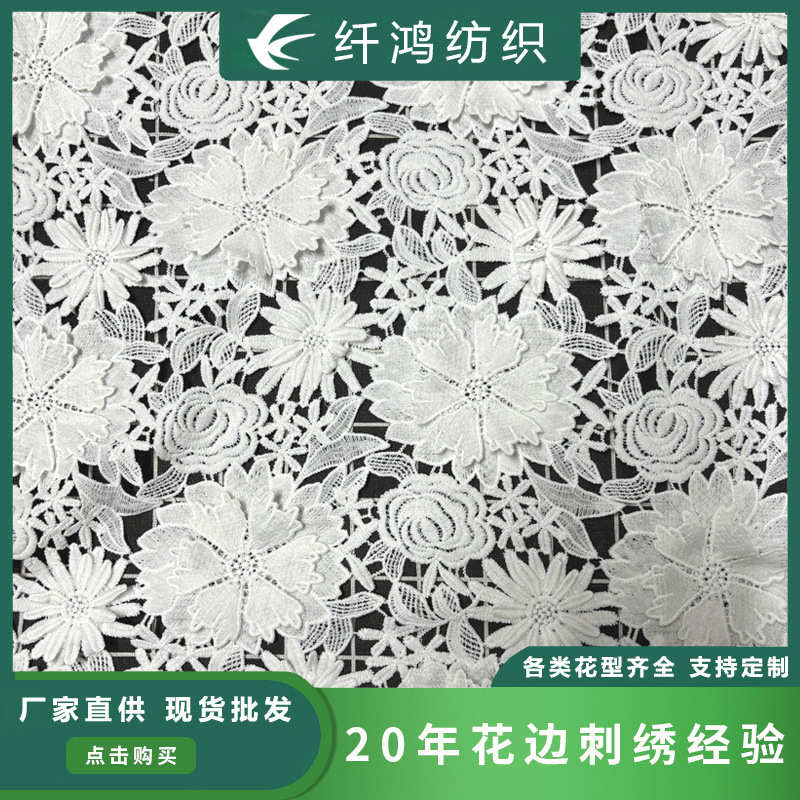 水溶牛奶丝花边满幅白色镂空花朵立体贴花刺绣服装连衣裙绣花蕾丝