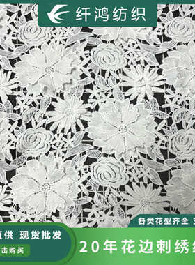 水溶牛奶丝花边满幅白色镂空花朵立体贴花刺绣服装连衣裙绣花蕾丝
