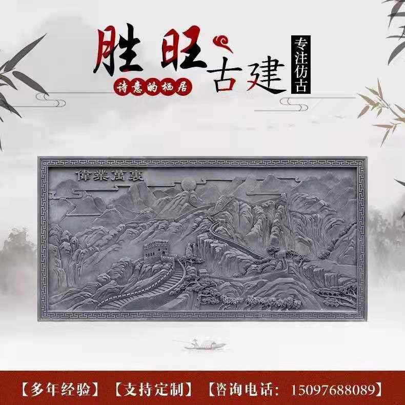 仿古砖雕大幅砖雕新款中式迎客松砖雕古建迎宾墙装饰伟业万里长城