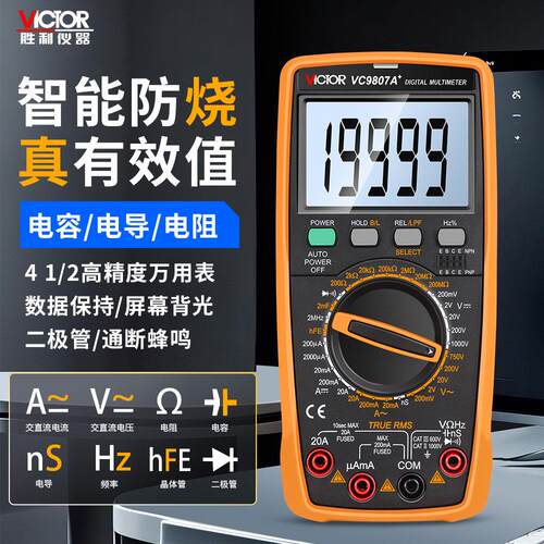 正品 胜利VC9807A+ 智能防烧真有效值 数字万用电表大电阻测量表