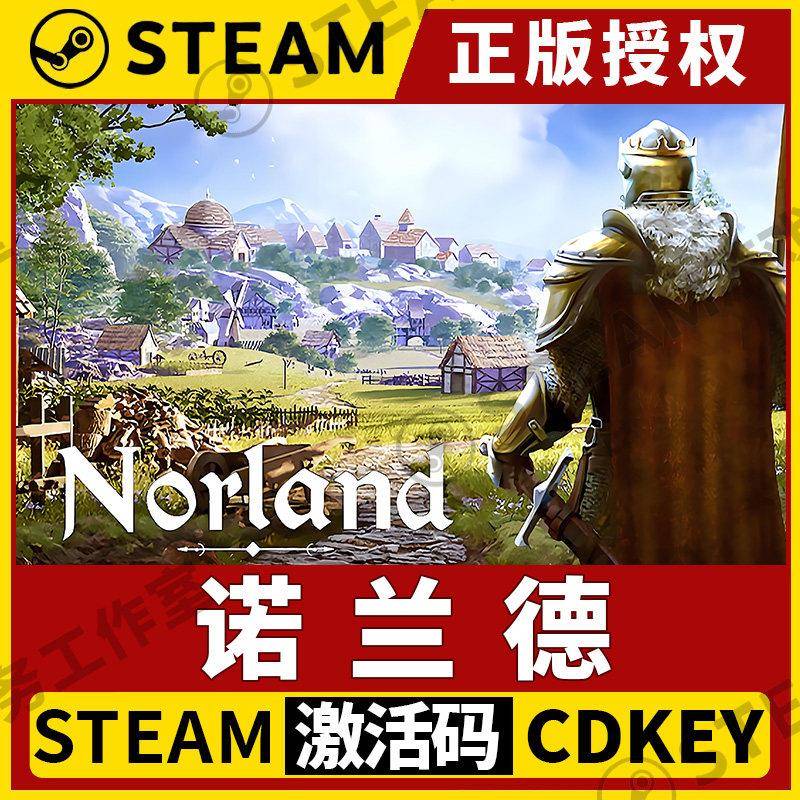 【诺兰德】Steam不限区 CDK激活码 全DLC激活码模拟策略 Norland