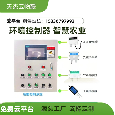 智慧智能农业控制系统温室大棚物联网管理平台自动化远程环境监测