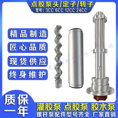 点胶泵定子转子胶水泵配件1.5CC 3CC 6CC 12CC 24CC AB灌胶机泵头