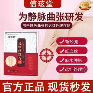 信玹堂静脉曲张贴曲康宁远红外理疗贴蚯蚓腿青筋凸起久坐胀痛曲张