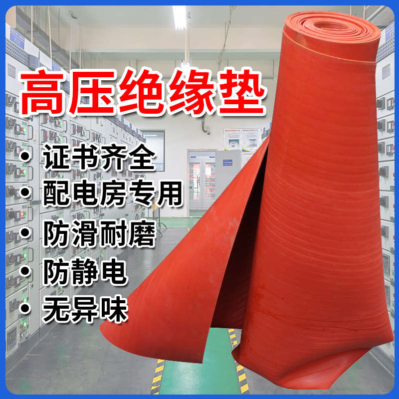 高压绝缘垫 配电房专用橡胶皮垫绝缘胶垫10KV地毯绝缘板垫3/5/8mm