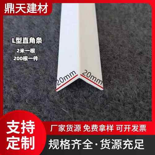 PVC压边收边 阳角条 L型直角护角条 7字修边条 边角收口条 护墙角