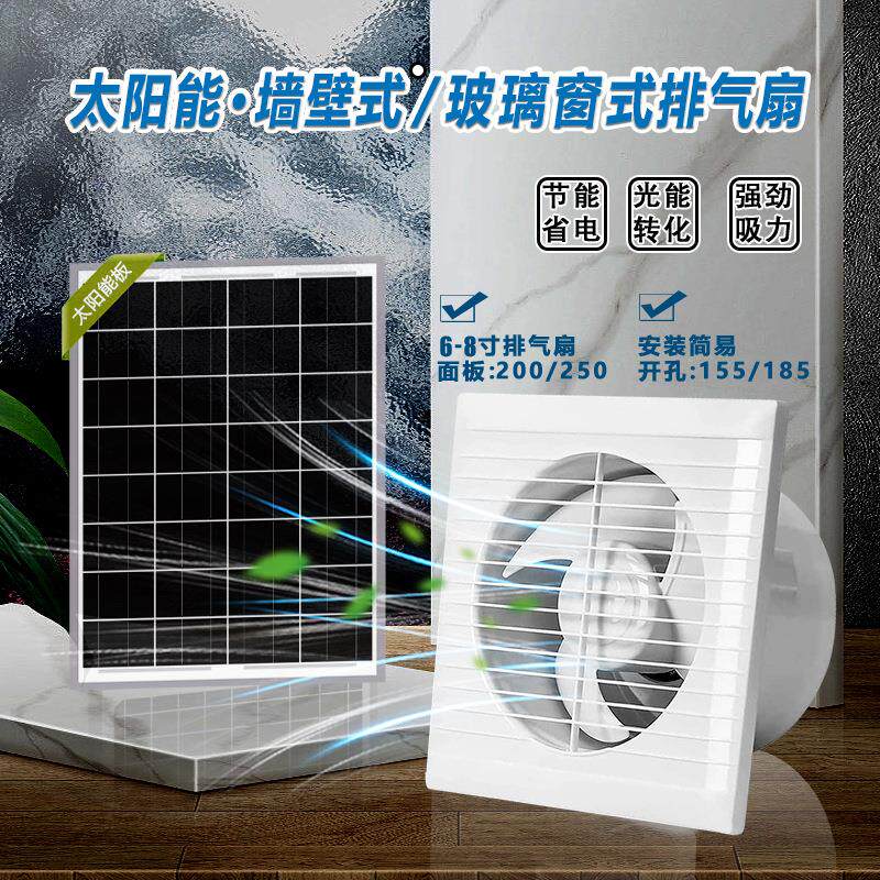 太阳能12v圆形百叶窗式排气扇6/8寸家用厨房卫生间静音通风换气扇