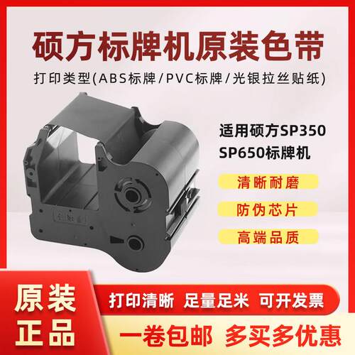 硕方标牌机原装SP650/SP350色带SR1301B黑色带SP-1301R红色带SP-1