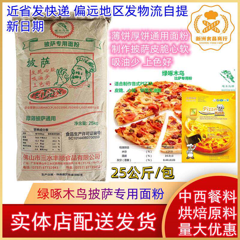 绿啄木鸟面粉 广东包邮 披萨专用面粉 薄饼厚饼通用粉高筋面粉